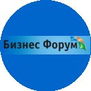 Бизнес форум