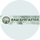 Ваш бухгалтер