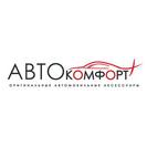 АвтоКомфорт