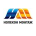 Нолекон-Монтаж