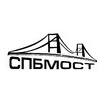 СПБ-МОСТ