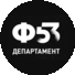 Департамент Ф53