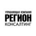 УК РЕГИОН КОНСАЛТИНГ