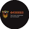 Частная Охранная организация Феникс