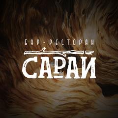 Артко. Бар ресторан сарай Ростов на Дону. Ресторан -бар сарай, Новосибирск.
