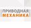 Приводная механика