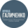 Галиченко Ирина Александровна