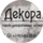 Декоратор